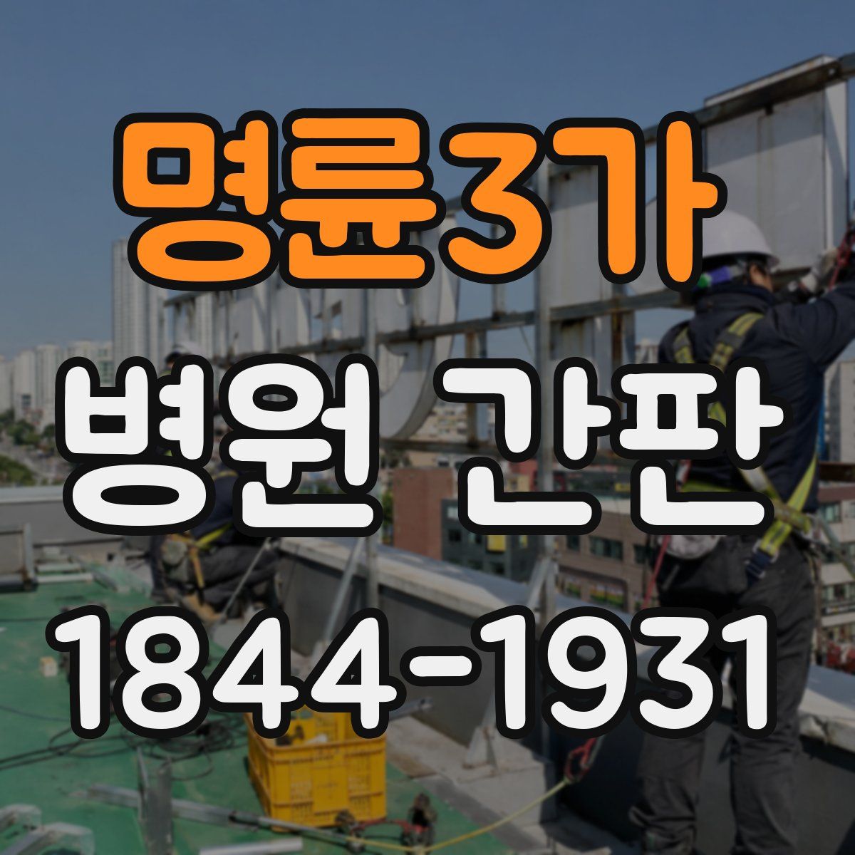 명륜3가 병원 간판
