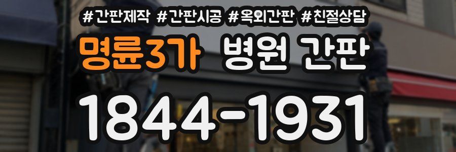 명륜3가 병원 간판