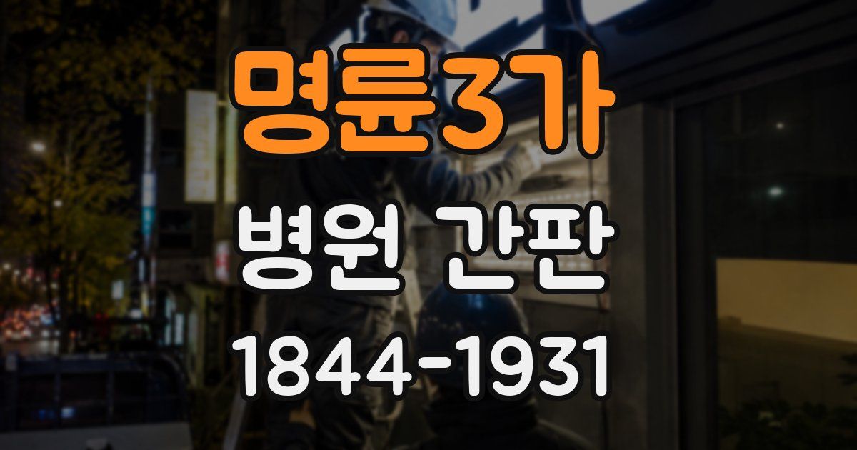 명륜3가 병원 간판