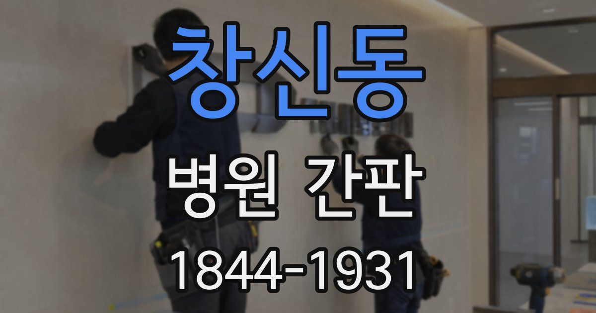 창신동 병원 간판