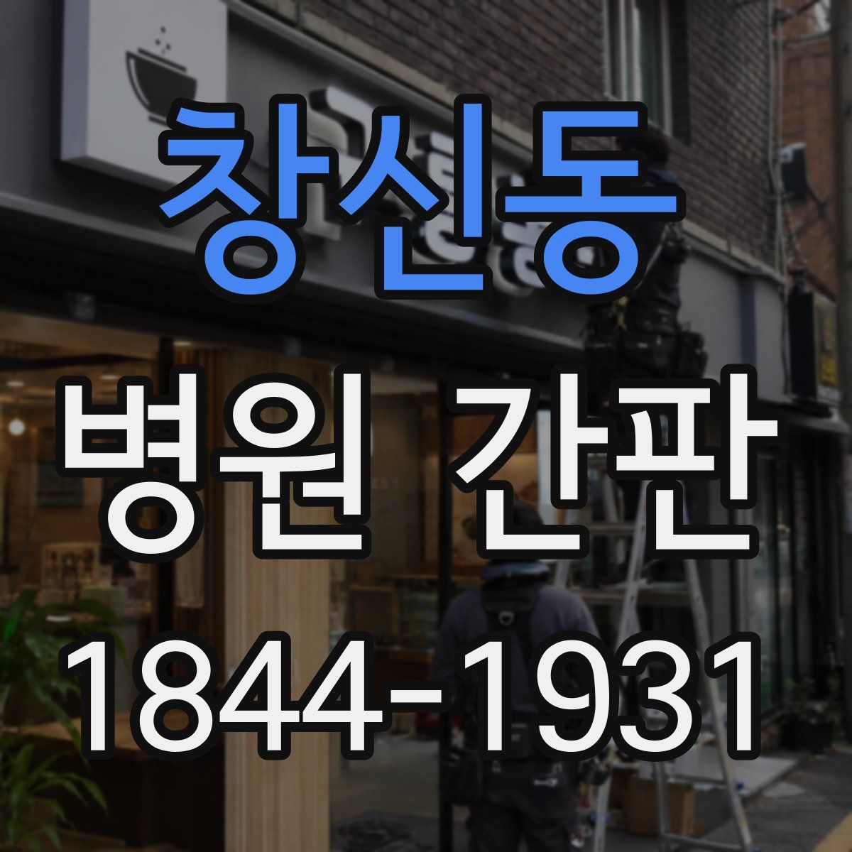 창신동 병원 간판