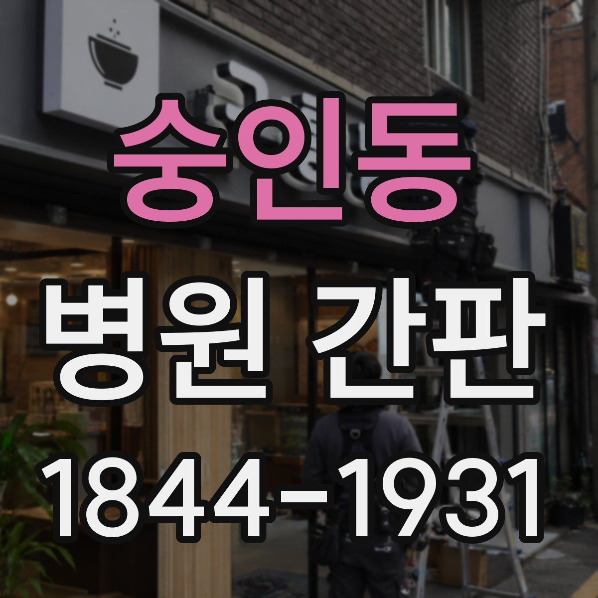 숭인동 병원 간판