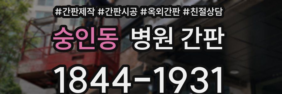 숭인동 병원 간판