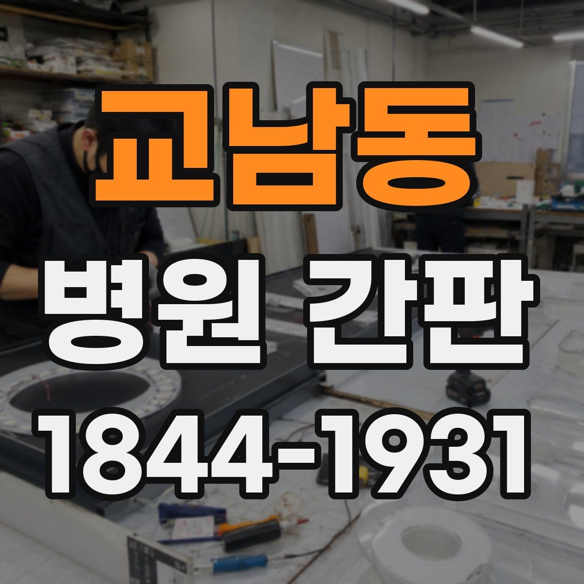 교남동 병원 간판