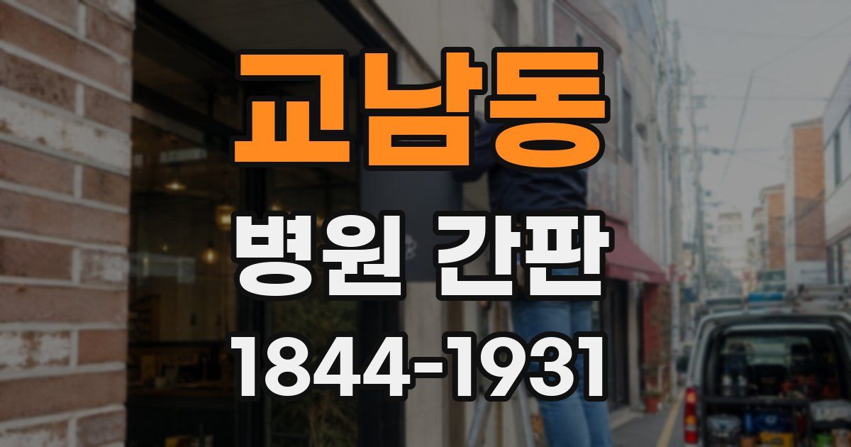 교남동 병원 간판