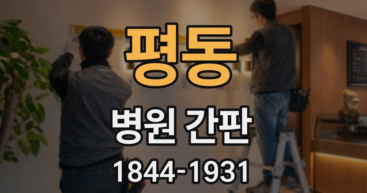 평동 병원 간판