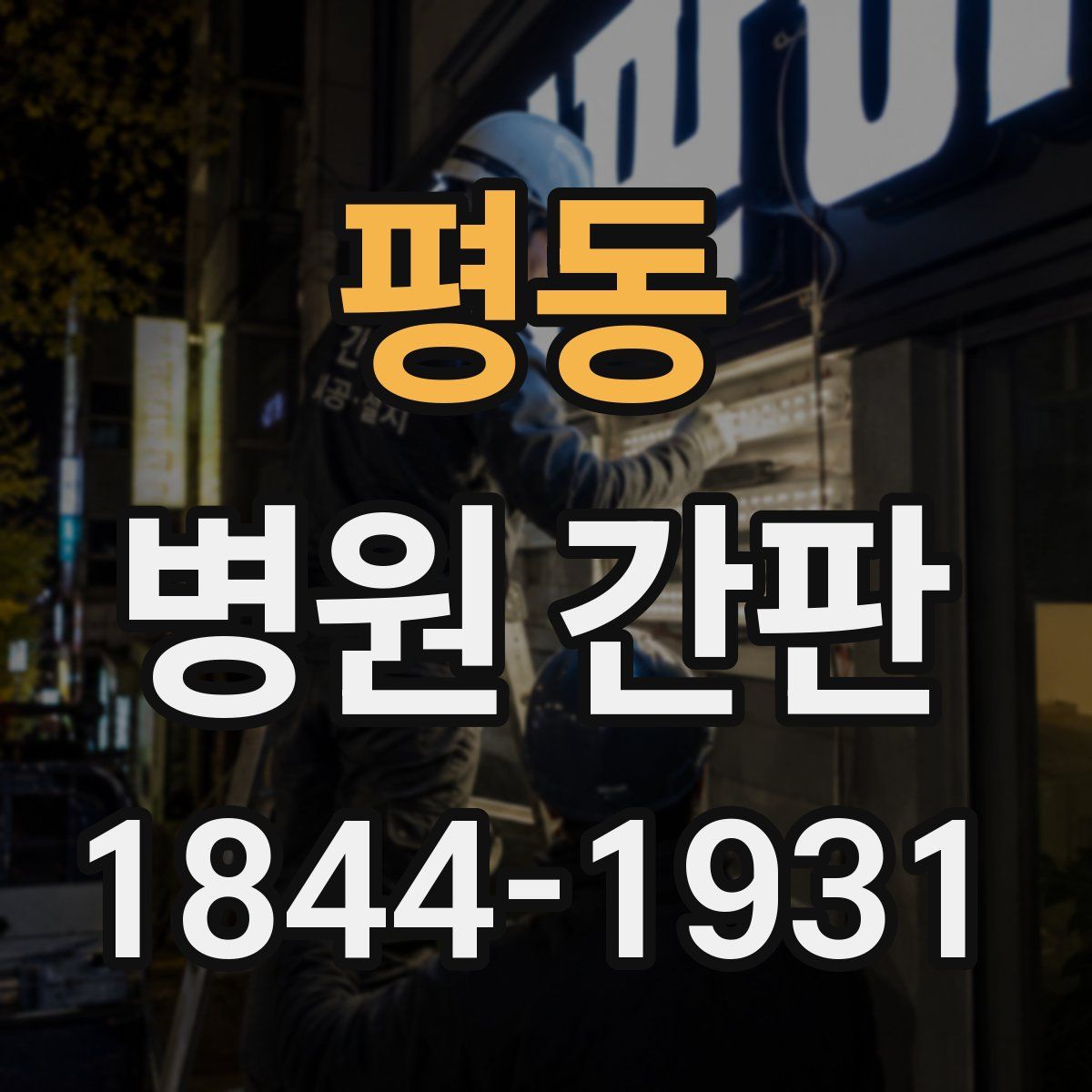 평동 병원 간판