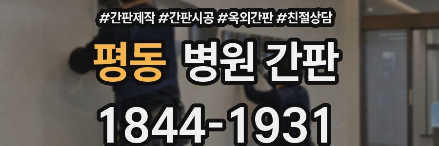 평동 병원 간판