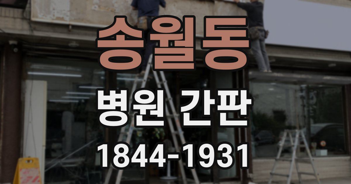 송월동 병원 간판