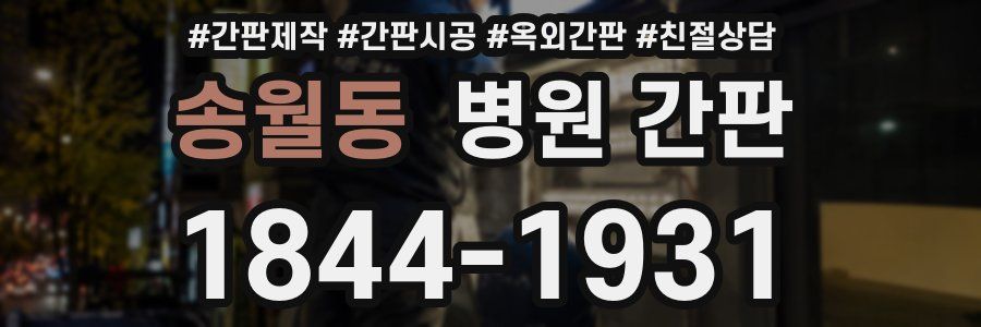 송월동 병원 간판
