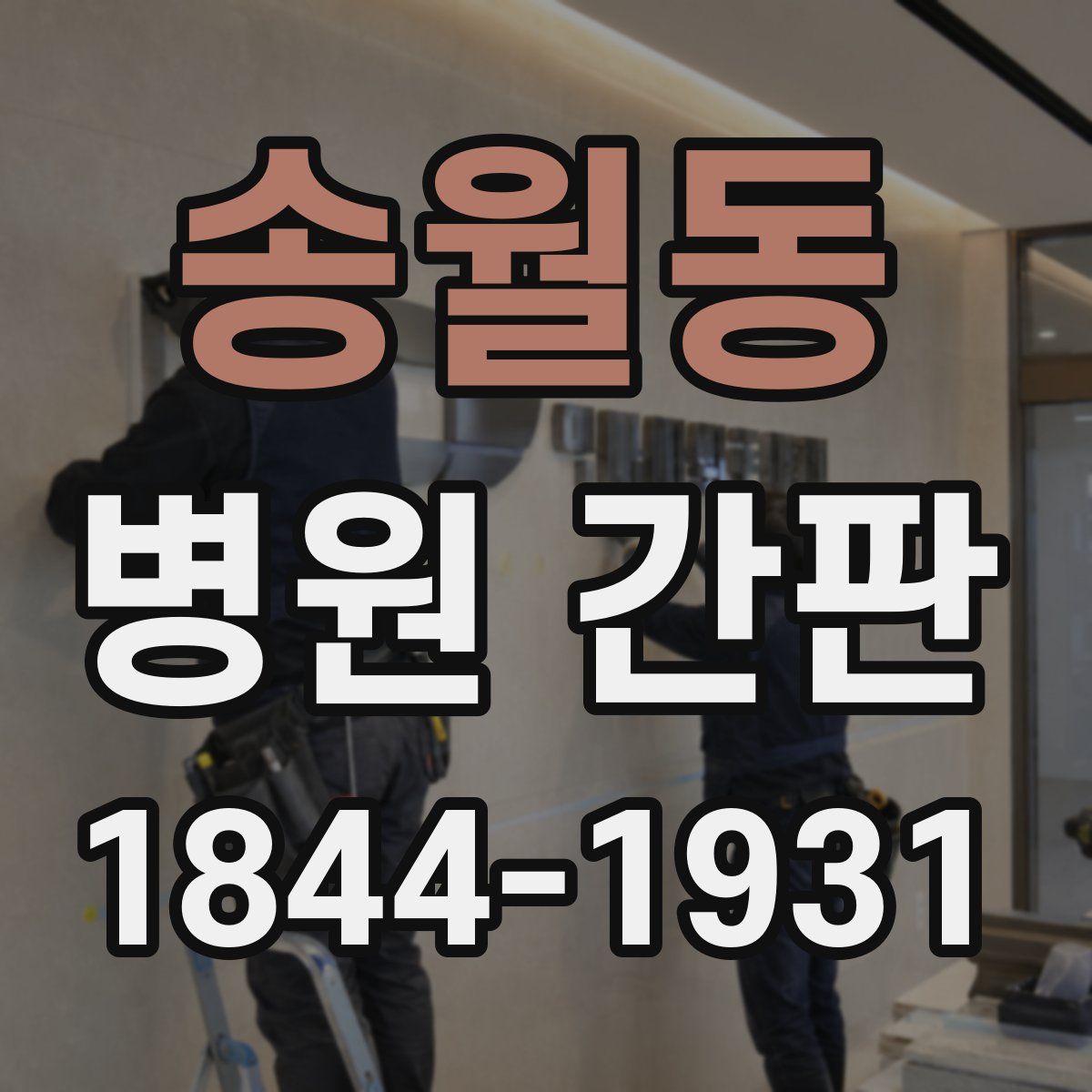 송월동 병원 간판