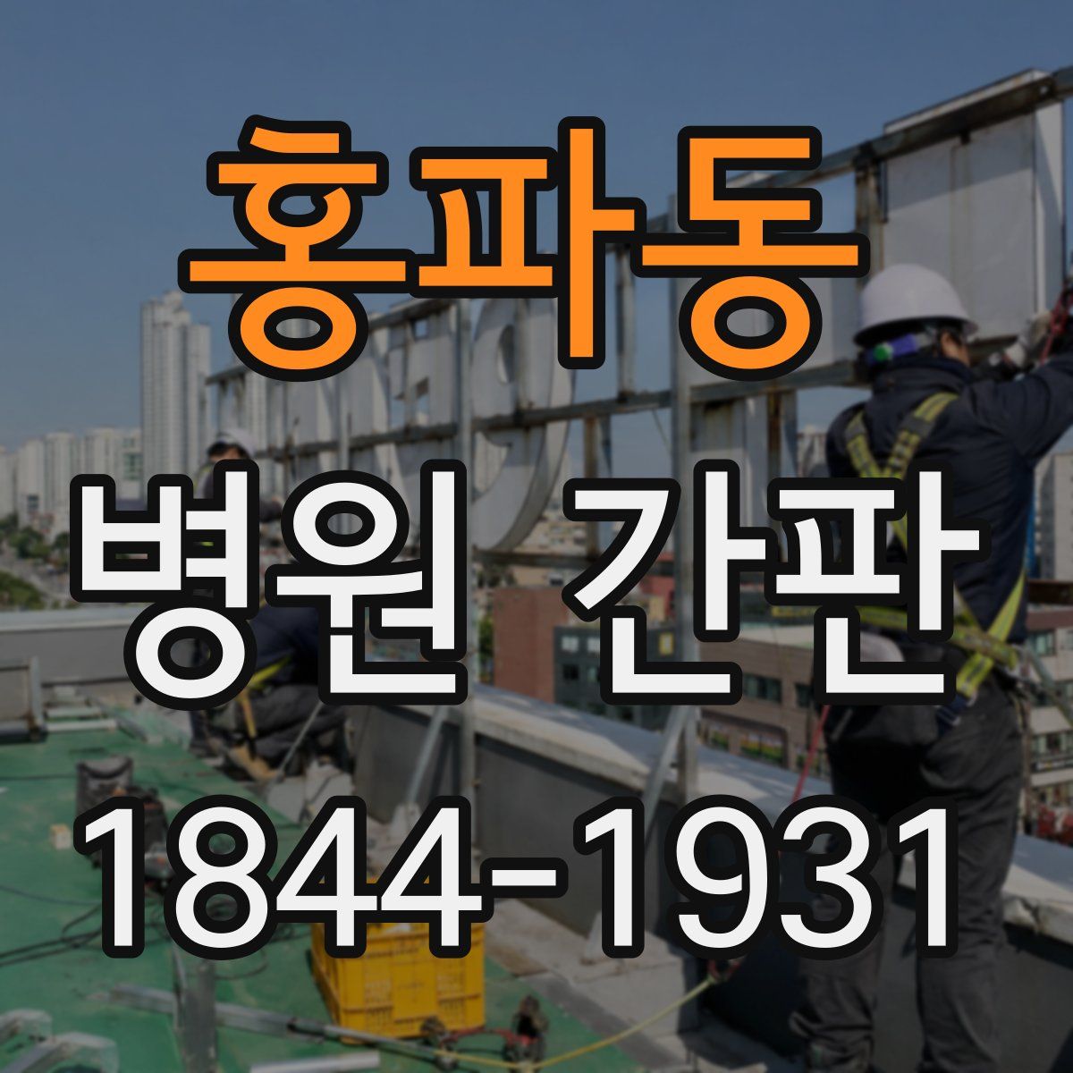 홍파동 병원 간판