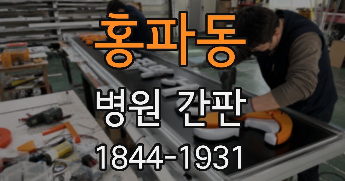 홍파동 병원 간판