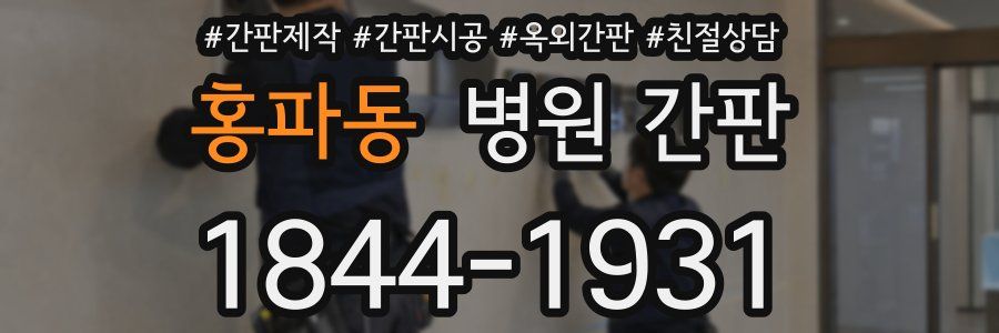 홍파동 병원 간판