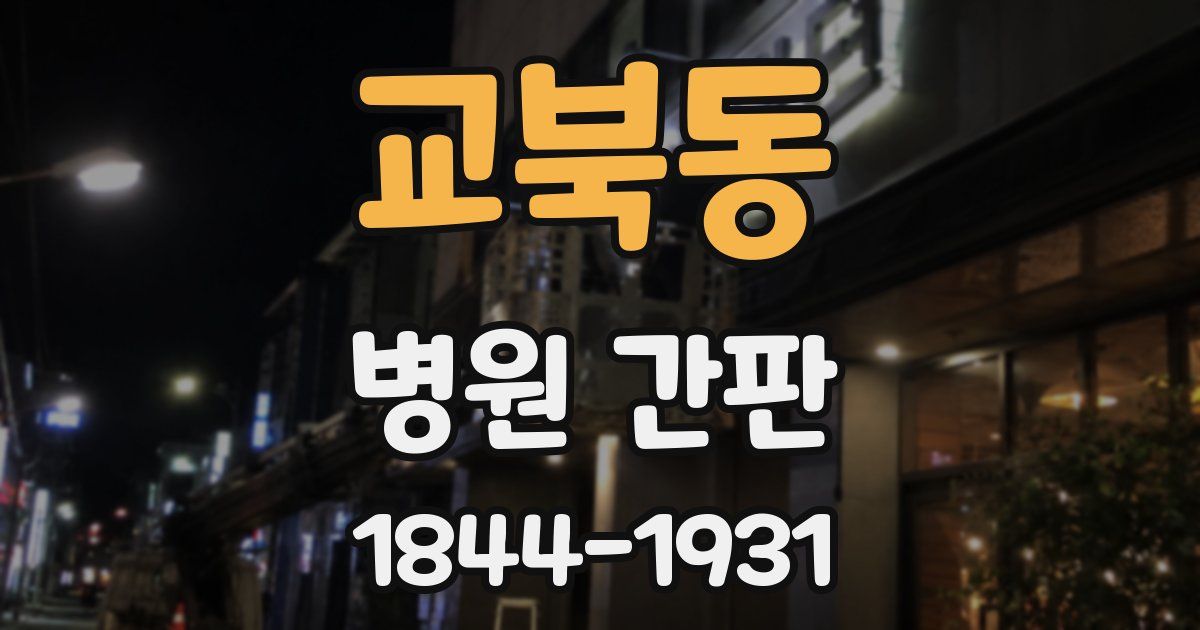 교북동 병원 간판