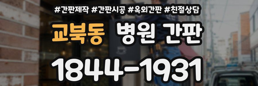 교북동 병원 간판