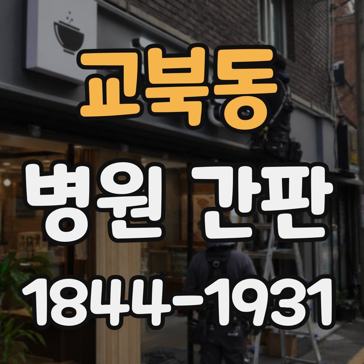 교북동 병원 간판