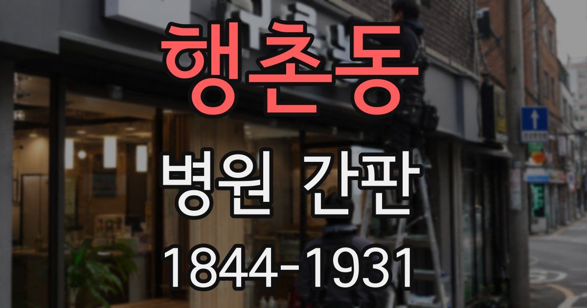 행촌동 병원 간판