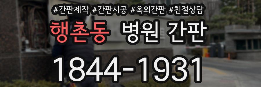행촌동 병원 간판