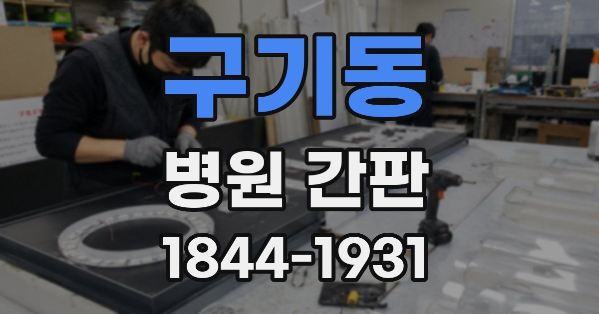 구기동 병원 간판