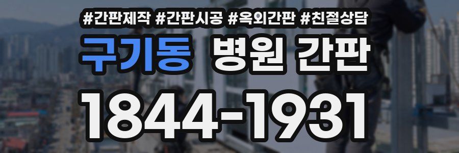 구기동 병원 간판