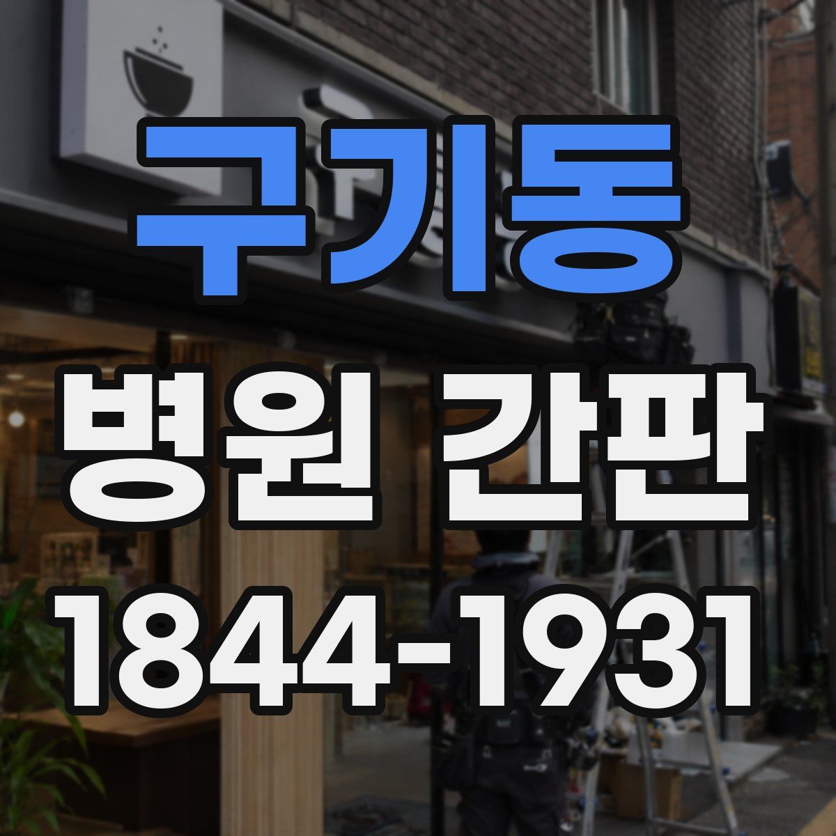 구기동 병원 간판
