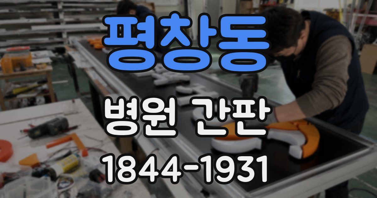 평창동 병원 간판