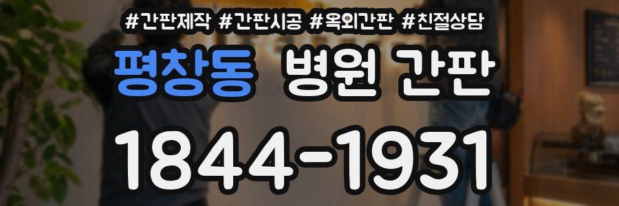 평창동 병원 간판