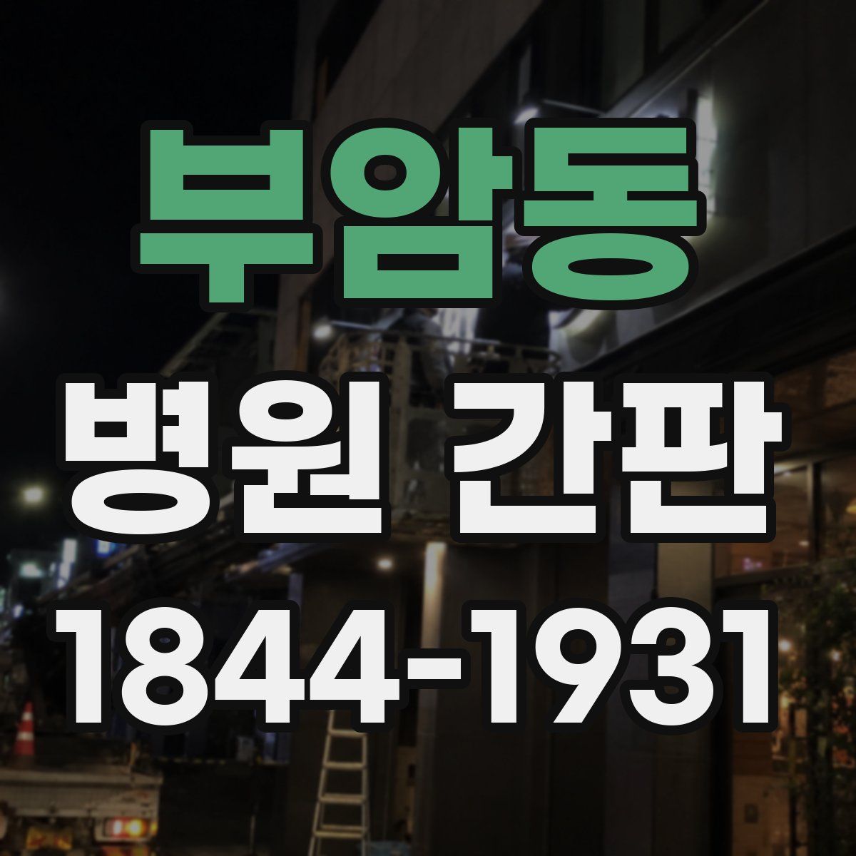 부암동 병원 간판