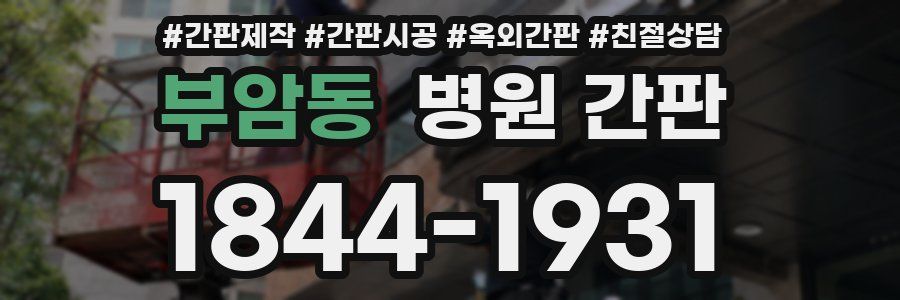 부암동 병원 간판