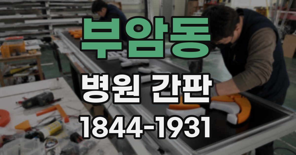 부암동 병원 간판