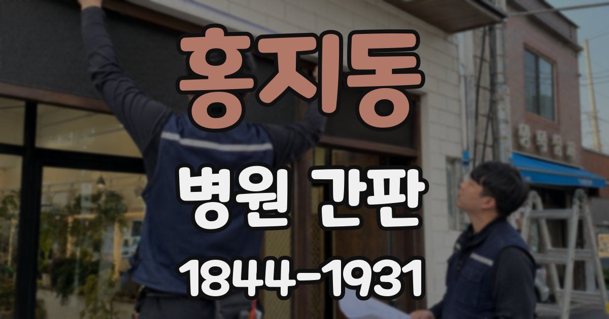 홍지동 병원 간판