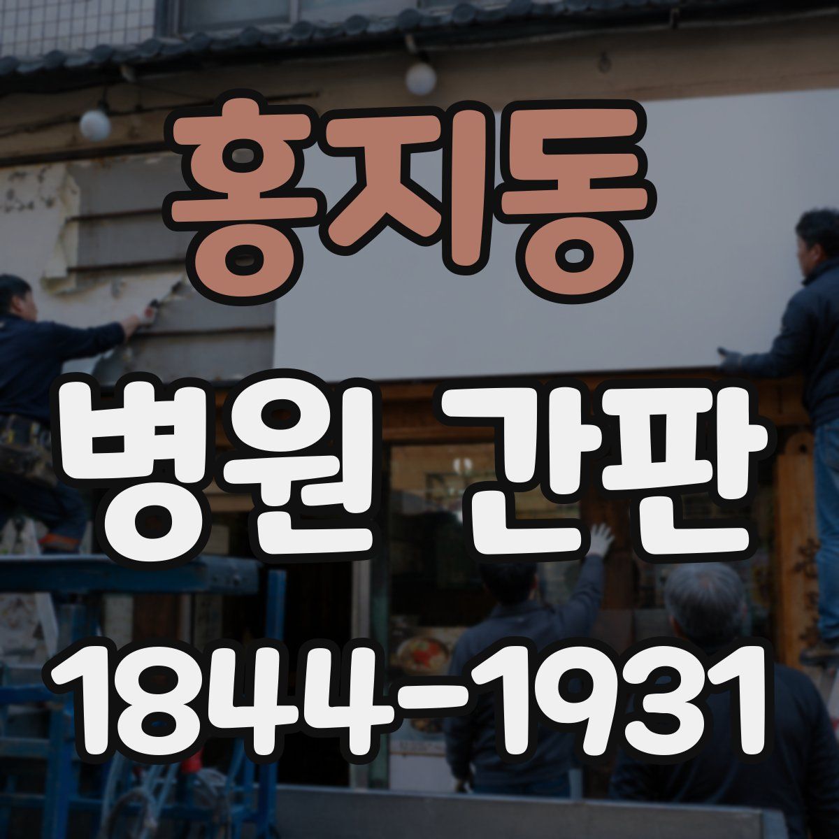 홍지동 병원 간판