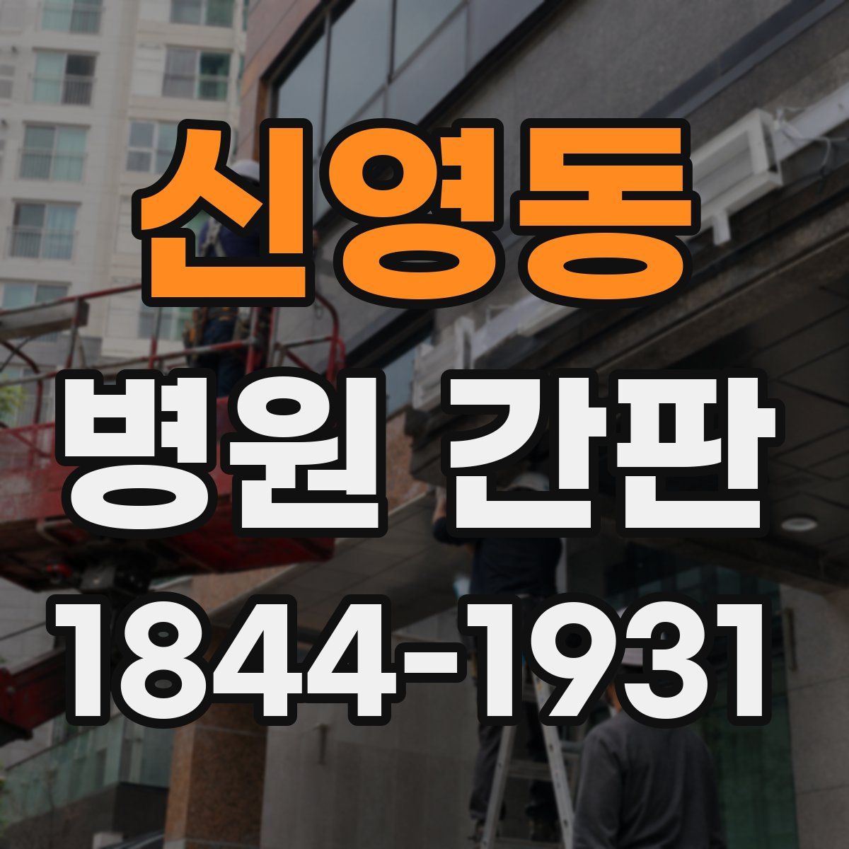 신영동 병원 간판