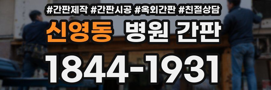 신영동 병원 간판