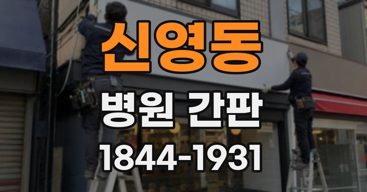 신영동 병원 간판