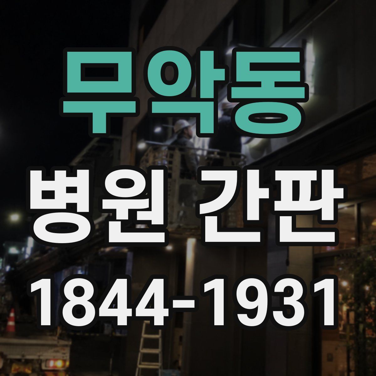 무악동 병원 간판