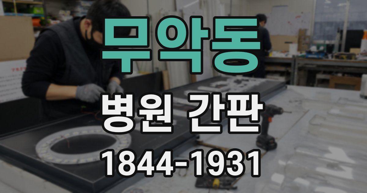무악동 병원 간판