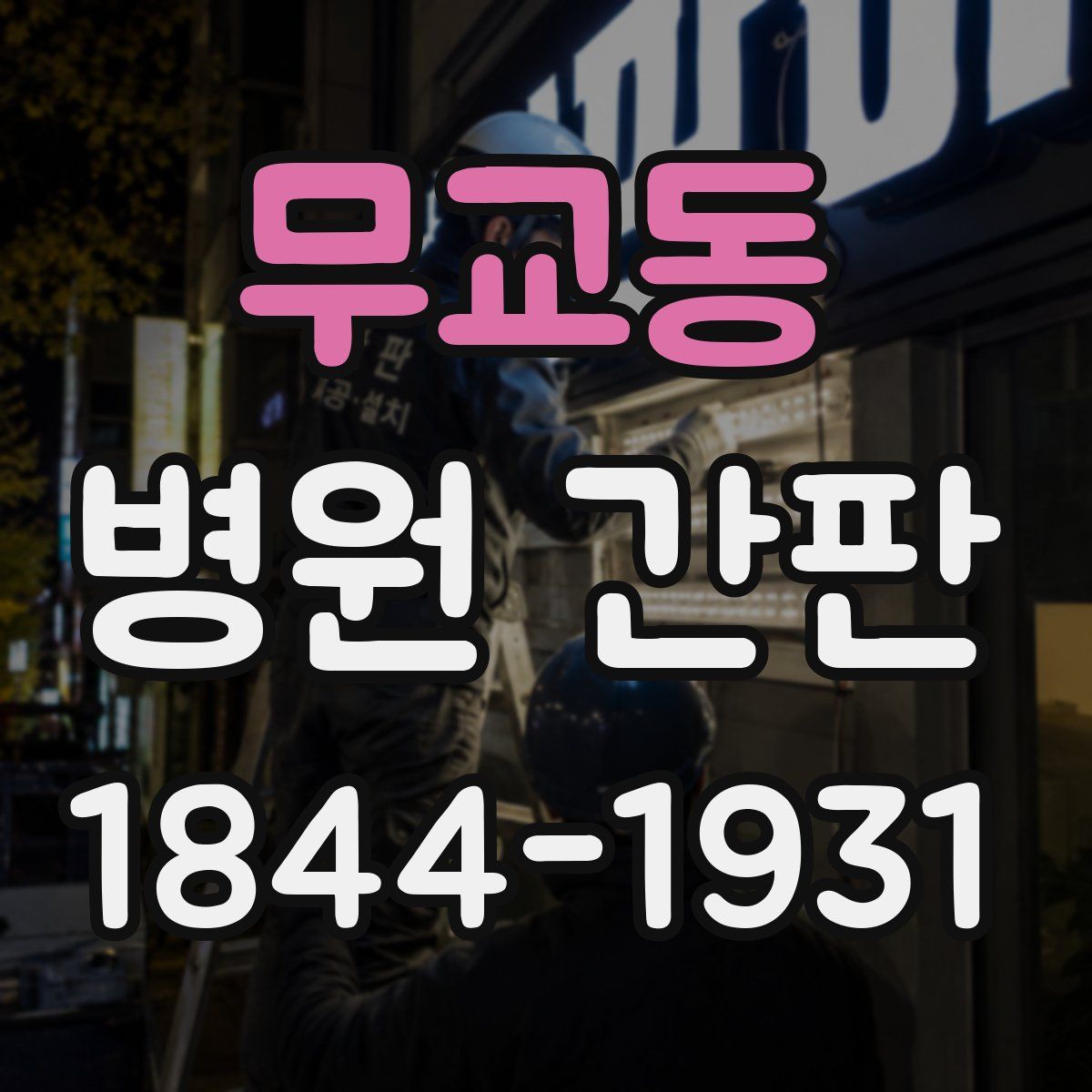 무교동 병원 간판