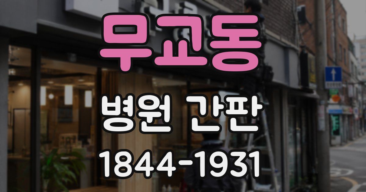 무교동 병원 간판