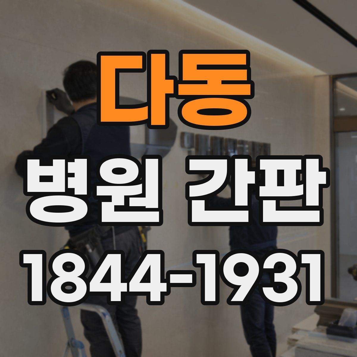 다동 병원 간판