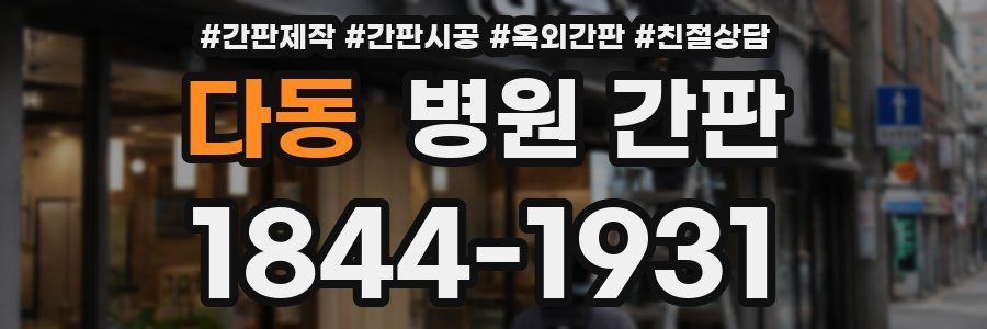 다동 병원 간판