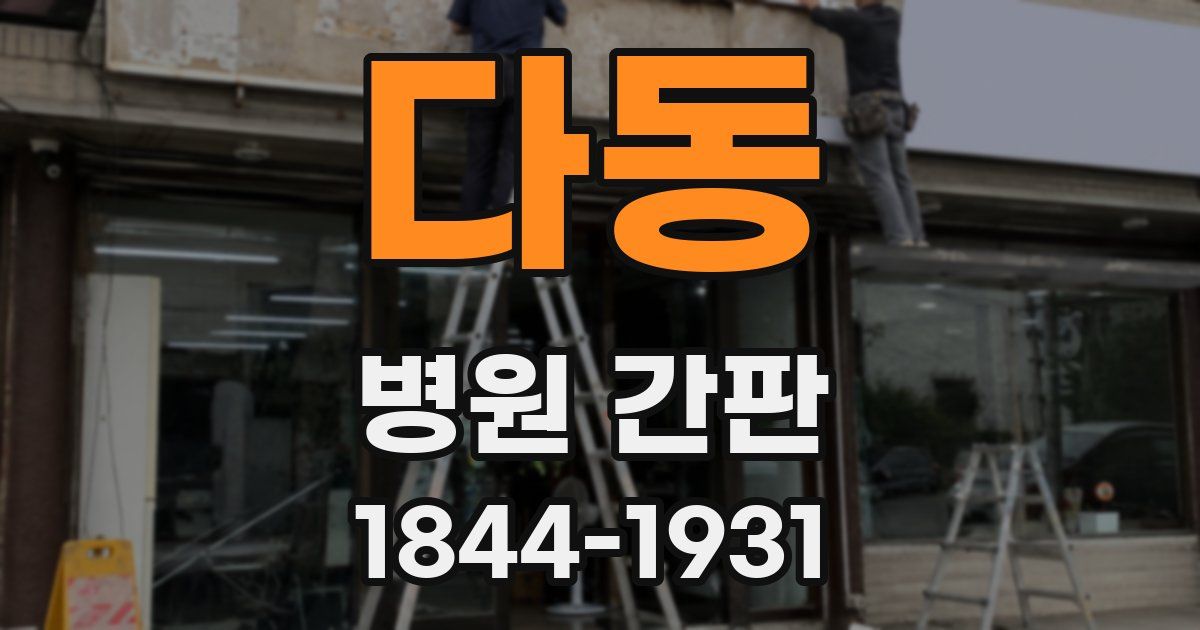 다동 병원 간판