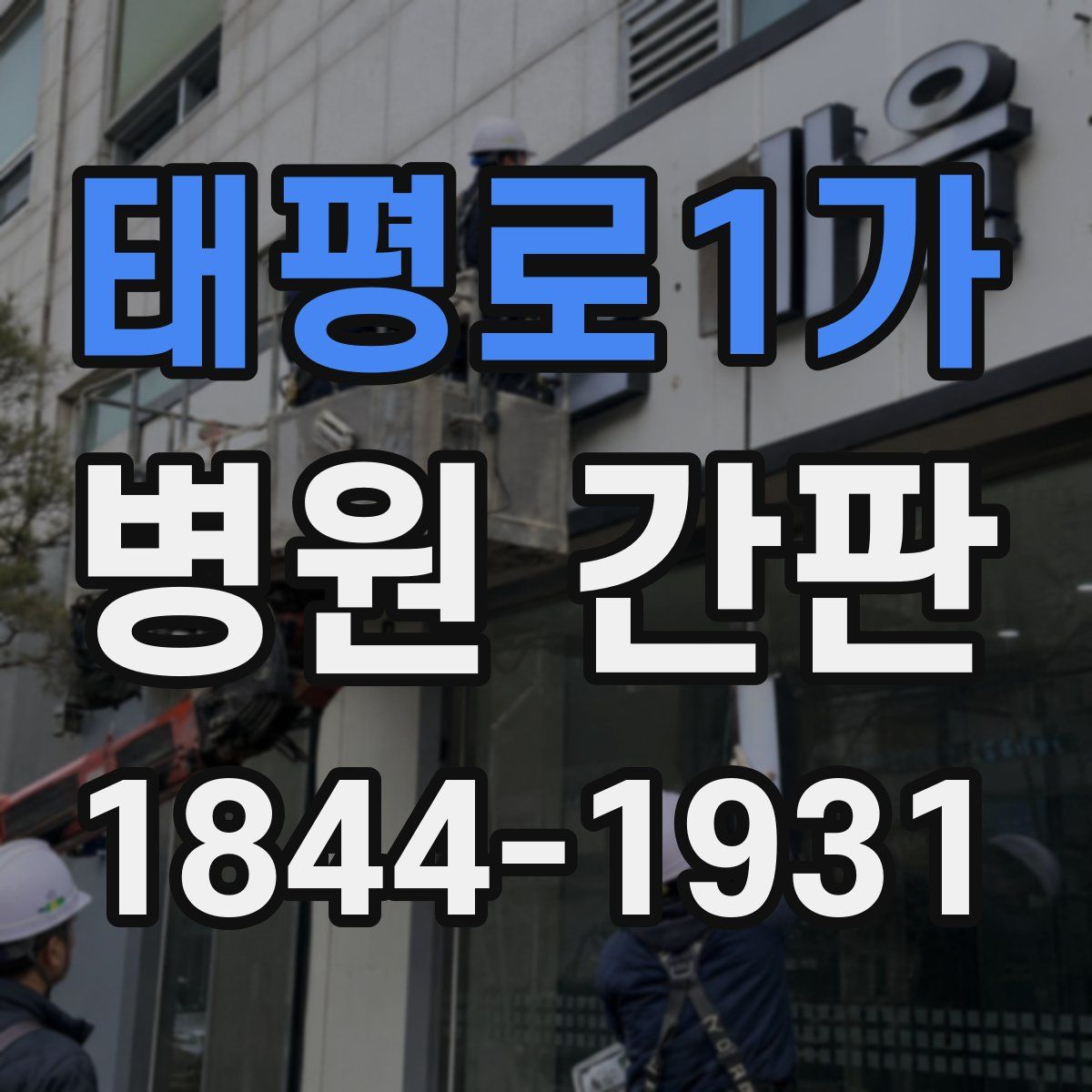 태평로1가 병원 간판