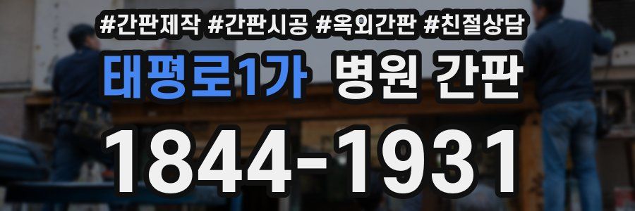 태평로1가 병원 간판