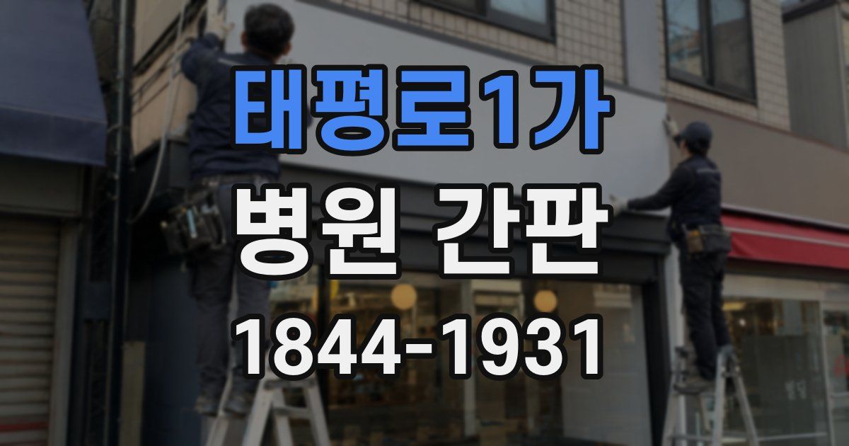 태평로1가 병원 간판