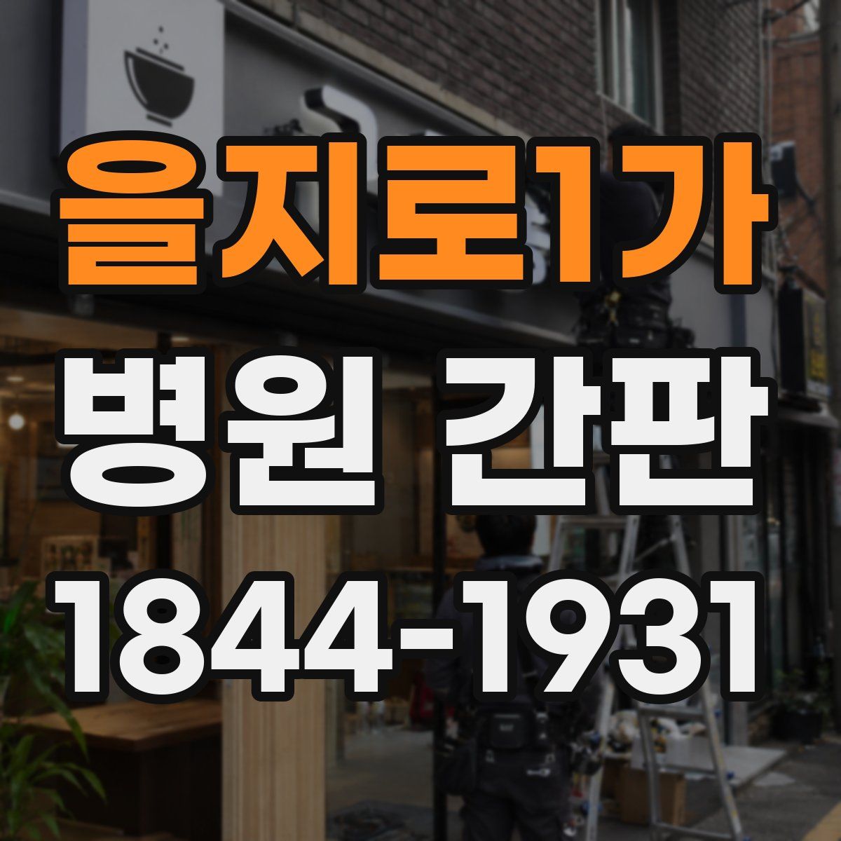 을지로1가 병원 간판
