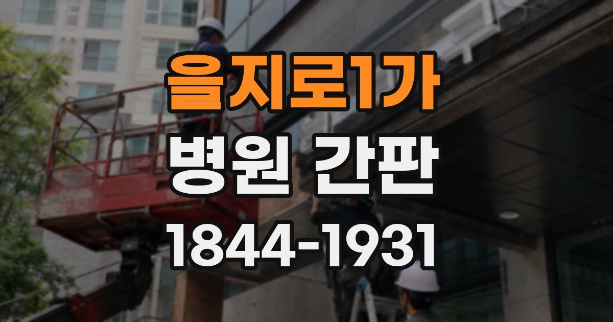 을지로1가 병원 간판