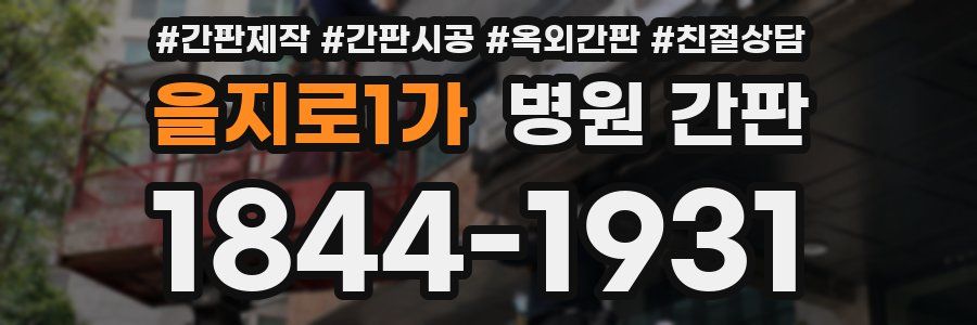 을지로1가 병원 간판