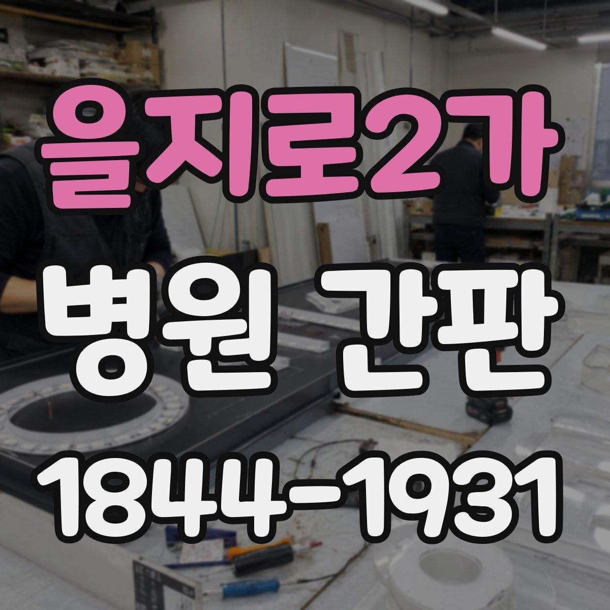 을지로2가 병원 간판